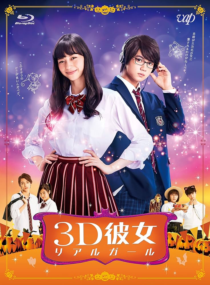 ３Ｄ彼女 リアルガール Vol.5 [Blu-ray] 3D彼女 リアルガール」VOL.5 Blu-ray | 日テレポシュレ本店 日本